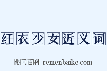 红衣少女近义词是什么意思的图片